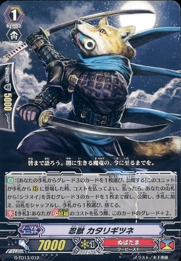 [TD] G-TD13/012 忍獣 カタリギツネ