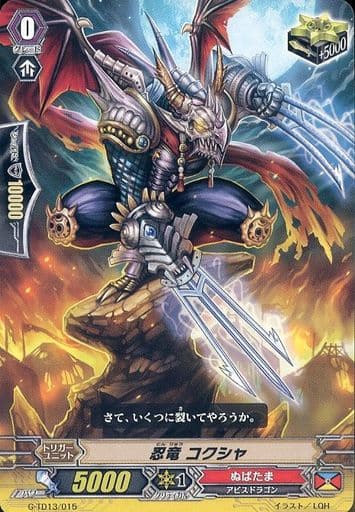 [TD] G-TD13/015 忍竜 コクシャ