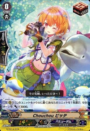 [TD] G-TD14/019 Chouchou ピッテ(RRR仕様)