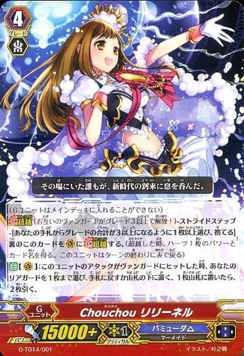 [TD] G-TD14/001 Chouchou リリーネル