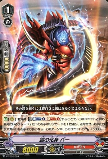[TD] V-TD02/009 鎧の化身 バー