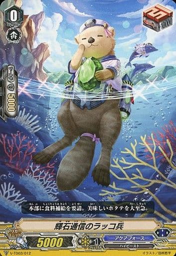 [TD] V-TD03/012 輝石通信のラッコ兵