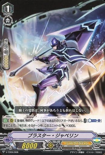 [TD] V-TD04/008 ブラスター・ジャベリン