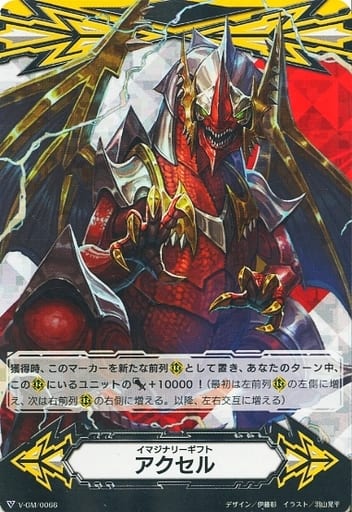[-] V-GM/0066 イマジナリーギフト アクセル(RR...