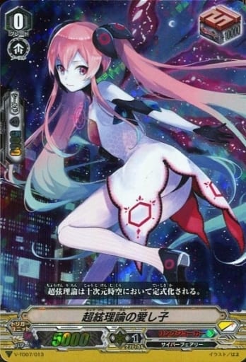 [TD] V-TD07/013 超絃理論の愛し子(RRR仕様)