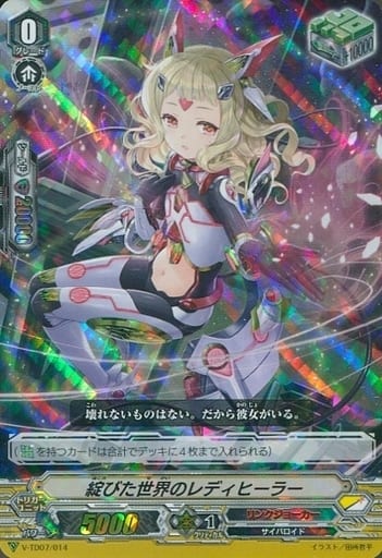 [TD] V-TD07/014 綻びた世界のレディヒーラー(RRR仕様)