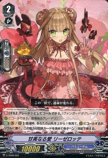 [TD] V-TD08/003 甘美なる愛 リーゼロッテ(RRR仕様)