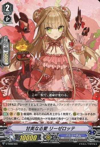 [TD] V-TD08/003 甘美なる愛 リーゼロッテ