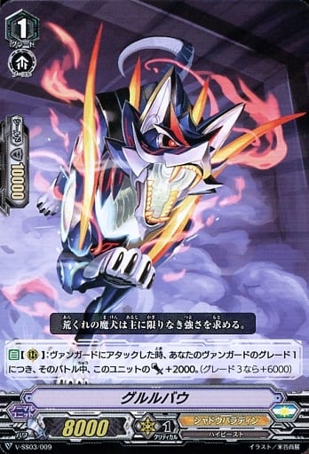 [SD] V-SS03/009 グルルバウ