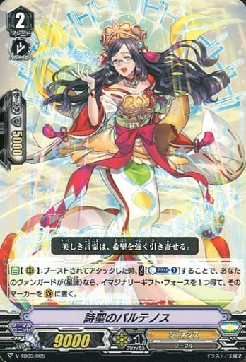 [TD] V-TD09/005 詩聖のパルテノス