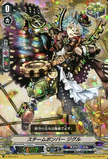 [TD] V-TD10/011 スチームボンバージグル(RRR仕様)