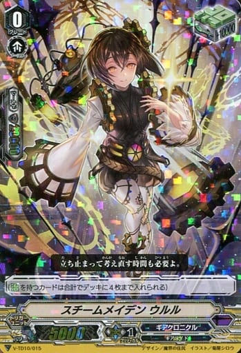 [TD] V-TD10/015 スチームメイデンウルル(RRR仕様)
