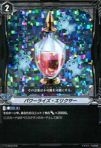 [TD] V-TD10/016 パワーライズ・エリクサー(RRR仕様)