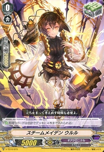 [TD] V-TD10/015 スチームメイデンウルル