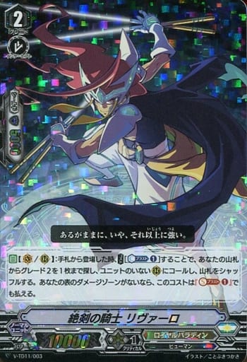 [TD] V-TD11/003 絶剣の騎士リヴァーロ(RRR仕様)