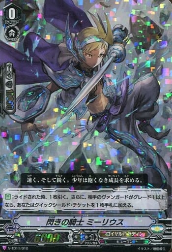 [TD] V-TD11/010 閃きの騎士ミーリウス(RRR仕様)