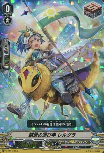 [TD] V-TD11/014 朝恩の運び手レルグラ(RRR仕様)