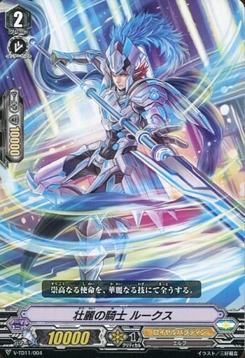 [TD] V-TD11/004 壮麗の騎士ルークス