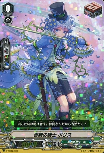 [TD] V-TD12/013 善隣の騎士ボリス(RRR仕様)