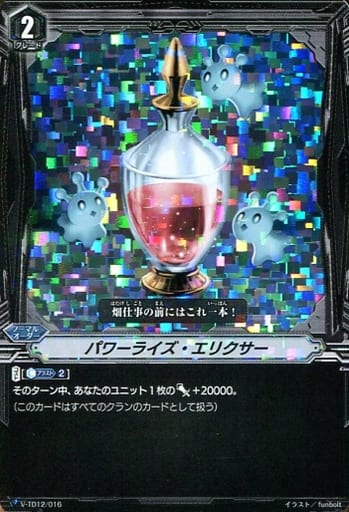 [TD] V-TD12/016 パワーライズ・エリクサー(RRR仕様)