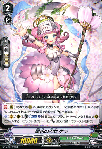 [TD] V-TD12/003 開花の乙女ケラ