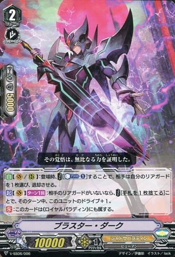 [SDS] V-SS06/006 ブラスター・ダーク