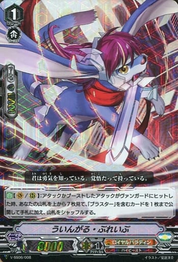 [SDS] V-SS06/008 ういんがる・ぶれいぶ(RRR仕様)