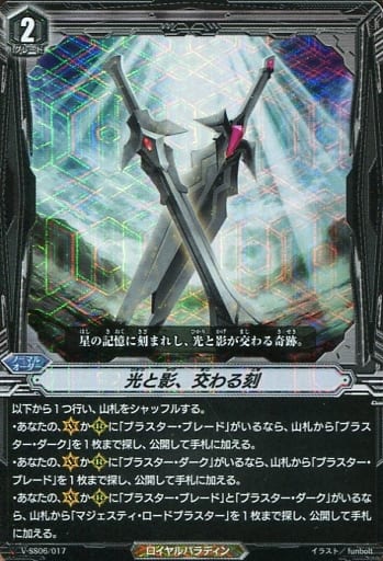 [SDS] V-SS06/017 光と影、交わる刻(RRR仕様)