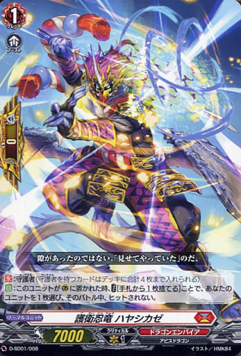 [SD] D-SD01/008 護衛忍竜 ハヤシカゼ
