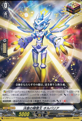 [SD] D-SD01/010 決意の精霊王 オルバリア