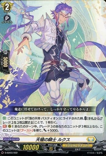 [SD] D-SD03/002 天槍の騎士 ルクス