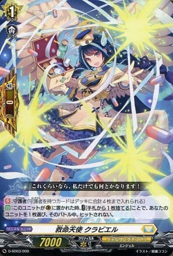 [SD] D-SD03/009 救命天使 クラビエル
