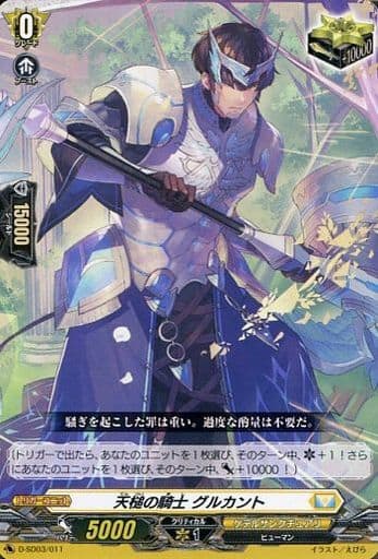 [SD] D-SD03/011 天槌の騎士 グルカント
