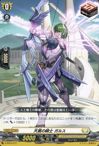 [SD] D-SD03/012 天貫の騎士 ガルス