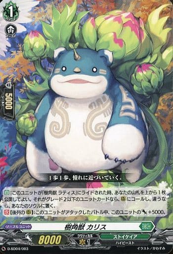 [SD] D-SD04/003 樹角獣 カリス