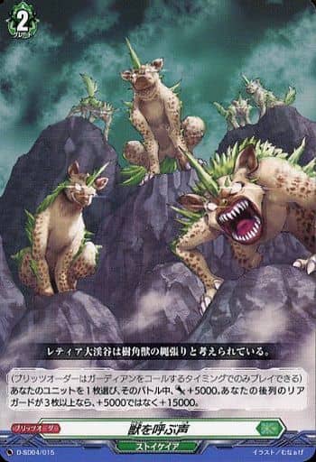 [SD] D-SD04/015 獣を呼ぶ声