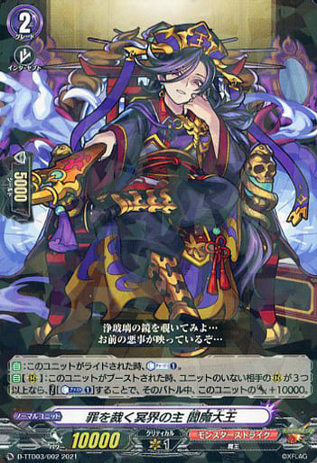 [TD] D-TTD03/002 罪を裁く冥界の主 閻魔大王(R仕様)