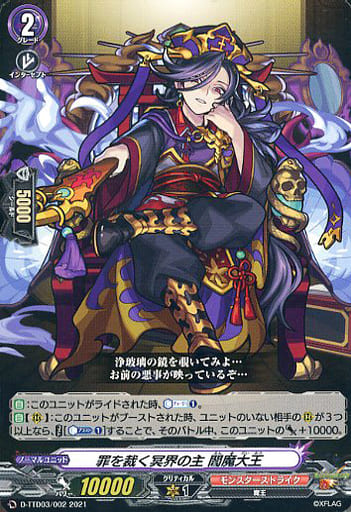 [TD] D-TTD03/002 罪を裁く冥界の主 閻魔大王
