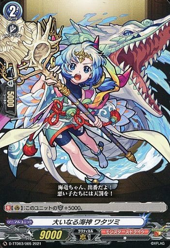 [TD] D-TTD03/005 大いなる海神 ワタツミ
