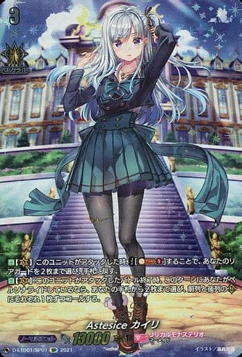 [SP] D-LTD01/SP01 Astesice カイリ
