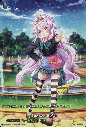 [SP] D-LTD01/SP04 Astesice ミオン