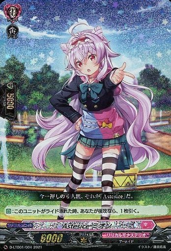 [TD] D-LTD01/004 Astesice ミオン(RRR仕様)