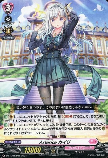 [TD] D-LTD01/001 Astesice カイリ