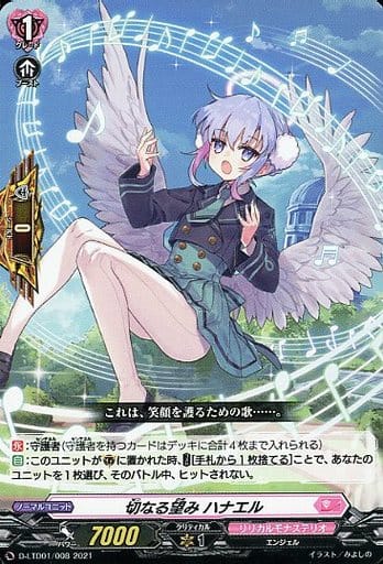 [TD] D-LTD01/008 切なる望み ハナエル
