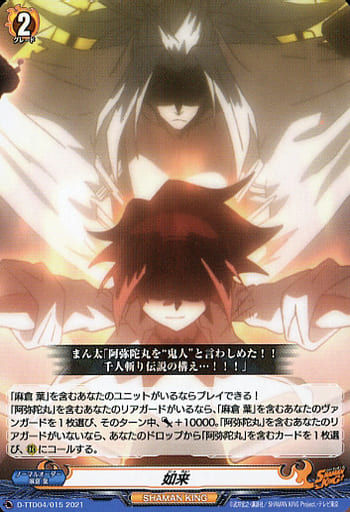 [TD] D-TTD04/015 如来