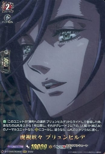 [RGR] D-TTD05/RGR02 虎視眈々 ブリュンヒルデ