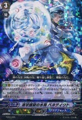 [-] FC01/025 波状螺旋の水将 ベネディクト