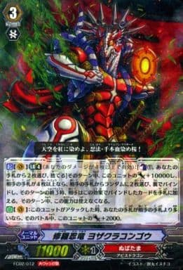 [-] FC02/012 修羅忍竜 ヨザクラコンゴウ