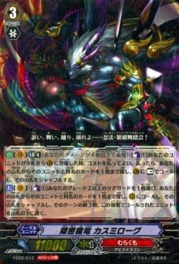 [-] FC02/013 隠密魔竜 カスミローグ