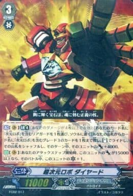 [-] FC02/017 超次元ロボ ダイヤード